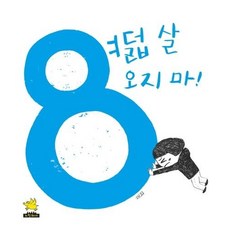 여덟 살 오지 마! (양장), 상품명