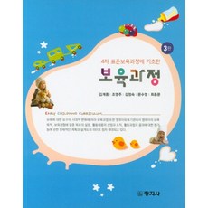 4차 표준보육과정에 기초한 보육과정, 창지사, 김계중,조영주,김정숙,문수영,최종문 공저