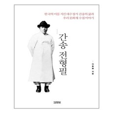 김영사 간송 전형필 (마스크제공), 단품