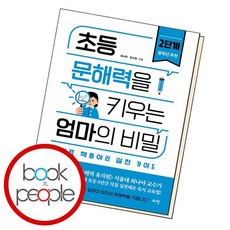 초등문해력을키우는엄마의비밀
