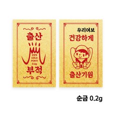 [임신선물] 순금 24K 순산기원 출산선물 황금 부적 골드바(0.2g)