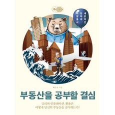 부동산을 공부할 결심-금리와 인플레이션 환율은 어떻게 당신의 부동산을 잠식하는가?, 배문성, 어바웃어북