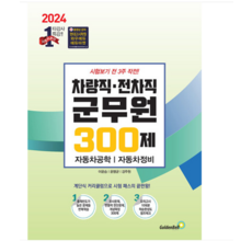 골든벨/이윤승 2024 차량직 전차직 군무원 300제 자동차 공학 자동차 정비