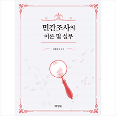 박영사 민간조사의 이론 및 실무 +미니수첩제공