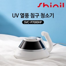 신일 가정용 핸디형 UV살균 열풍 침구청소기 SVC-P7000HP