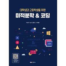 대학생과 고등학생을 위한 미적분학 코딩, 미적분학 코딩, 이상구(저),경문사,(역)경문사,(그림)경문사, 경문사