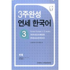 3주완성 연세한국어 3, 연세대학교 대학출판문화원