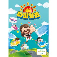 2024년 통합 여름성경학교 공과 영유아유치부 교사용 (9191 라파키즈)