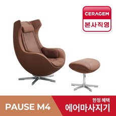 [세라젬 본사설치] 파우제 M4 안마의...