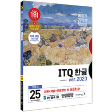 2025 이기적 ITQ 한글 ver.2020, 영진닷컴