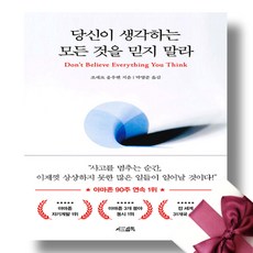 당신이 생각하는 모든 것을 믿지 말라 + 미니수첩 증정, 서삼독