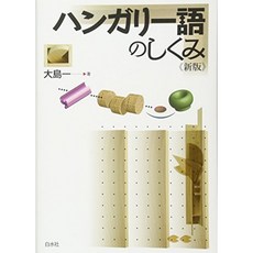 헝가리어 구조 "새로운 자료"(말의 구조 시리즈), 단일옵션, 단일옵션