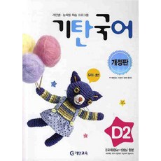 기탄국어 D단계 2집, 기탄교육