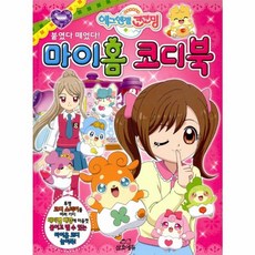웅진북센 에그엔젤코코밍 마이홈코디북 붙였다떼었다
