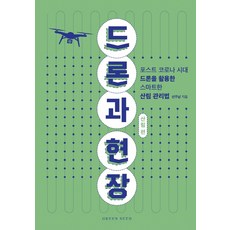 드론과 현장: 산림 편:포스트 코로나 시대 드론을 활용한 스마트한 산림 관리법, 그린씨드, 선주남