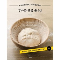 무반죽 원 볼 베이킹 : 볼 하나로 간단히 치대지 않고 쉽게, 도서, 상세페이지 참조, 상세페이지 참조