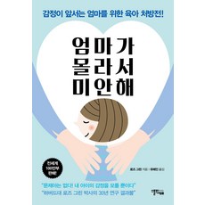 엄마가 몰라서 미안해:감정이 앞서는 엄마를 위한 육아 처방전!, 스몰빅에듀