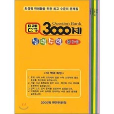 문제은행 3000제 실력 수학 중 1-2 (2012년), 수학은국력, 중등1학년