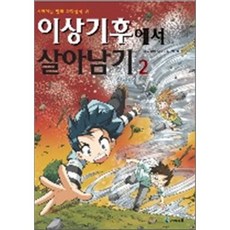 이상기후에서 살아남기 2, 미래엔아이세움, 서바이벌 만화 과학상식 시리즈