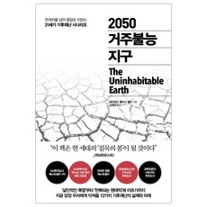 2050거주불능지구