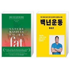 자연은 우리가 살찌기를 바란다 + 백년운동 [세트상품]