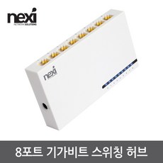 넥시 NX1214 8포트 기가비트 스위칭 허브 스위칭허브/서버-스위칭허브, 선택없음