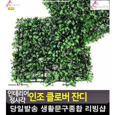 베란다 자연친화 인테리어 효과 인조클로바 옥상화단 실내조경 카페인테리어