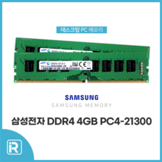 삼성전자 DDR4 4G 2666V PC4 21300 램 4기가 데스크탑 메모리, DDR4 4G 삼성, PC4 21300 2666V
