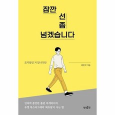 잠깐 선 좀 넘겠습니다 오 - 최원석, 단품, 단품