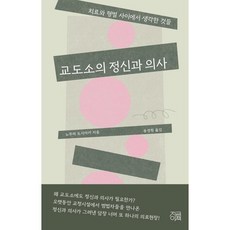 교도소의 정신과 의사:치료와 형벌 사이에서 생각한 것들, 지금이책, 노무라 도시아키 저/송경원 역