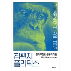 침팬지 폴리틱스 - 권력 투쟁의 동물적 기원 : 25주년 기념판 (개정판), 바다출판사