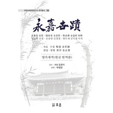영가세적(한글 번역판), 조은, 김경식(저) / 박정양(역)