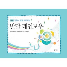 발달 레인보우: 영유아 발달 프로파일, 학지사, 제럴드 마호니,프리다 마호니 공저/김정미 역