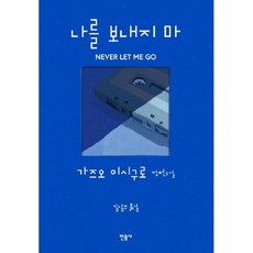 나를 보내지 마