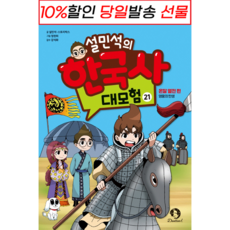 설민석의한국사대모험21
