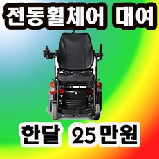 휠케어 전동휠체어 대여 임대 수도권 한달기준 2십5만원, 1개, 전동휠체어 일반형 대여 임대
