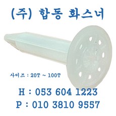 아연화스너