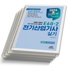 2024 엔트미디어 E60-2 전기산업기사 실기, [분철 4권]