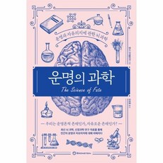 운명의과학