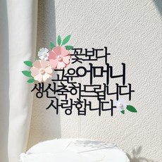 소소애 부모님 생일 파티 용품 기념일 꽃 케이크 장식 토퍼, 1개, 어머니-생신-분홍 1개, 어머니-생신-분홍