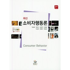 최신 소비자행동론, 명경사