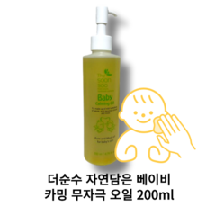 [신생아오일] 더순수 자연담은 베이비 카밍 무자극 오일 200mL 아기화장품 출산선물 키즈 신생아 천연 테라피 마사지, 1개