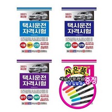 2021 택시운전자격시험 서울경기인천 대구경북강원 광주전라제주, 2021 택시운전 부산울산경남8절