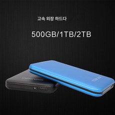 외장하드 USB3.0 고속전송 SATA 직렬구 2T 외장기계하드, 500Gb,