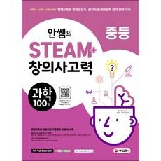 안쌤의 STEAM+창의사고력 중학 과학 100제:대학교 교육청 과학고 부설 영재교육원 영재성검사, 시대교육