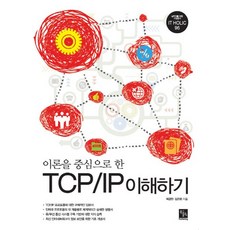 이론을 중심으로 한 TCP/IP 이해하기, 북스홀릭퍼블리싱