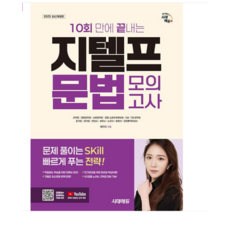 케이티 2025 시대에듀 10회 만에 끝내는 지텔프(G-TELP) 문법 모의고사, 스프링분철안함