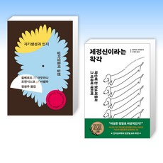 (세트) 자기생성과 인지 : 살아있음의 실현 + 제정신이라는 착각 (전2권)