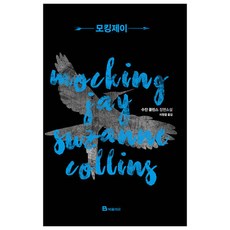 모킹제이(MOCKINGJAY)-3(헝거게임) 481185