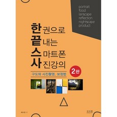 스마트폰사진강의